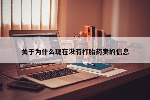 紫竹药业打胎药网购关于为什么现在没有打胎药卖的信息