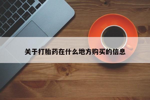 紫竹药业打胎药网购关于打胎药在什么地方购买的信息