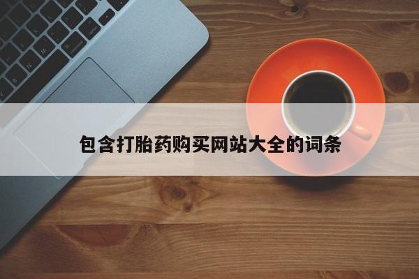 紫竹药业打胎药网购包含打胎药购买网站大全的词条