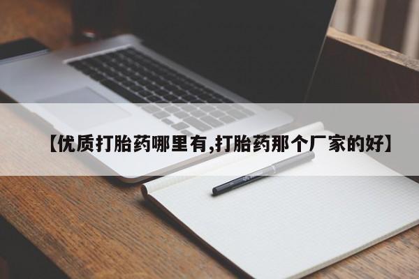 紫竹药业打胎药网购【优质打胎药哪里有,打胎药那个厂家的好】