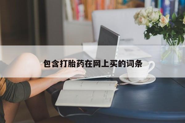 紫竹药业打胎药网购包含打胎药在网上买的词条