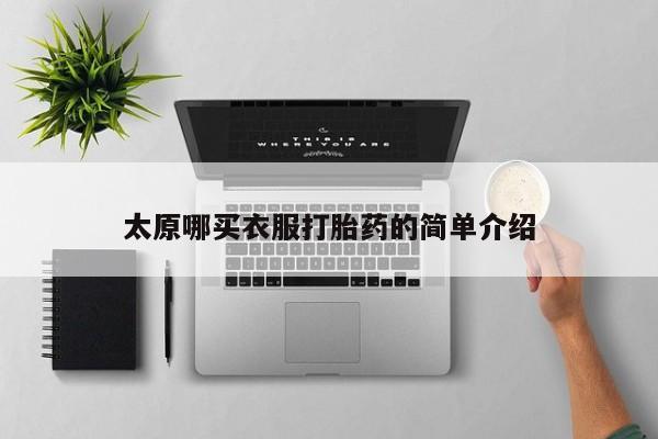 紫竹药业打胎药网购太原哪买衣服打胎药的简单介绍