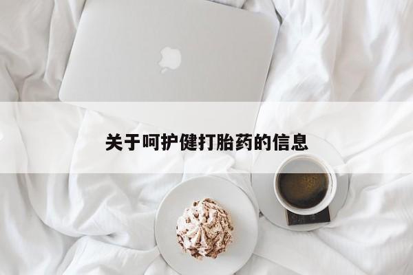 紫竹药业打胎药网购关于呵护健打胎药的信息