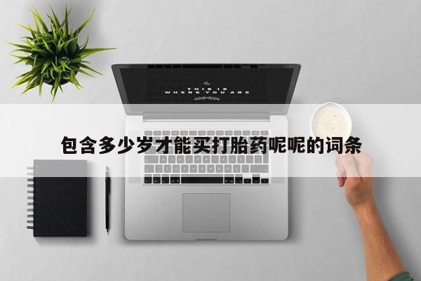 紫竹药业打胎药网购包含多少岁才能买打胎药呢呢的词条