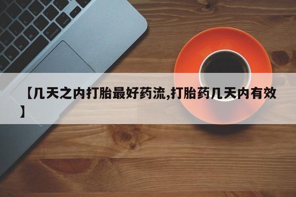 紫竹药业打胎药网购【几天之内打胎最好药流,打胎药几天内有效】