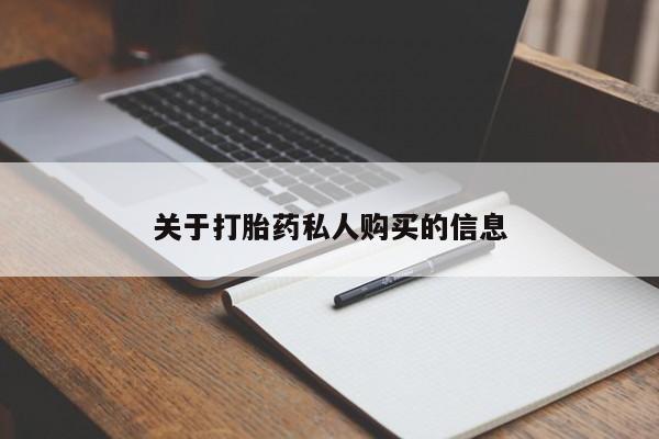 紫竹药业打胎药网购关于打胎药私人购买的信息