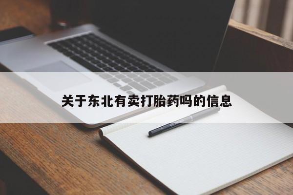 紫竹药业打胎药网购关于东北有卖打胎药吗的信息